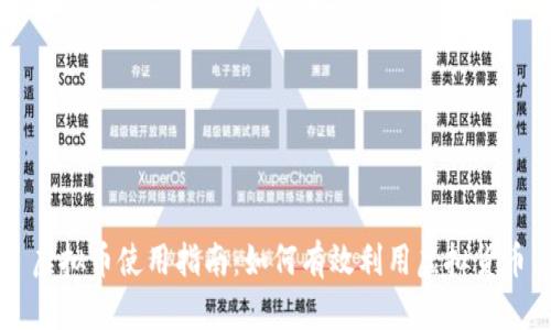 虚拟币使用指南:如何有效利用虚拟货币
