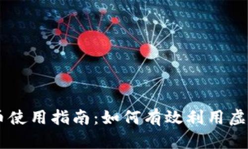 虚拟币使用指南:如何有效利用虚拟货币