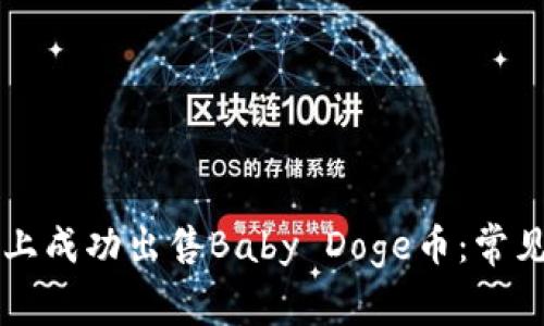 如何在tpWallet上成功出售Baby Doge币:常见问题与解决方案