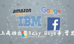如何在tpWallet上成功出售Baby Doge币：常