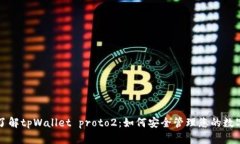 深入了解tpWallet proto2：如何安全管理您