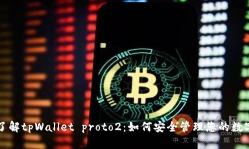 深入了解tpWallet proto2:如何安全管理您的数字资产