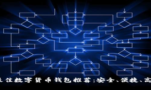 2023年最佳数字货币钱包推荐:安全、便捷、高效的选择