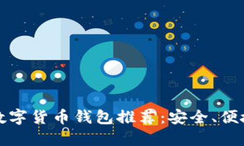 2023年最佳数字货币钱包推荐:安全、便捷、高效的选择
