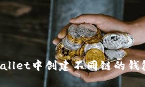 如何在tpWallet中创建不同链的钱包:详细指南