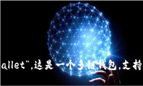 tpWallet的全称是“TokenPocket Wallet”。这是一个多链钱包，支持多种区块链资产的存储、管理和交易。
