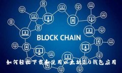 如何轻松下载和使用以太坊2.0钱包应用