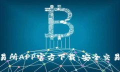 欧意交易所APP官方下载：安全交易更便