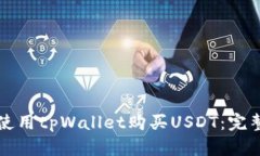 如何使用tpWallet购买USDT：完整指南