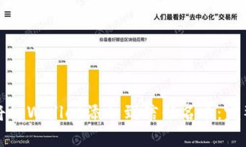 如何将tpWallet添加到信任名单:完整指南