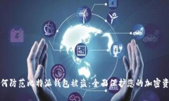 如何防范比特派钱包被盗：全面保护您