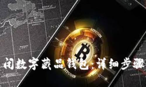 如何关闭数字藏品钱包：详细步骤与技巧