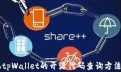 手机tpWallet的开源代码查询方法详解