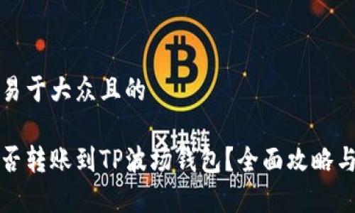 思考一个易于大众且的
以太坊能否转账到TP波场钱包?全面攻略与注意事项