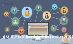 : 香港用户如何解决无法下载tpWallet的