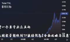 思考一个易于大众且的以太坊能否转账