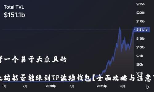 思考一个易于大众且的
以太坊能否转账到TP波场钱包?全面攻略与注意事项