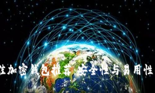 2023年最佳加密钱包推荐：安全性与易用性的完美结合