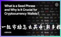 tpWallet一级市场怎么买币：新手指南与