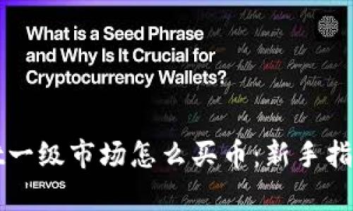 tpWallet一级市场怎么买币:新手指南与技巧
