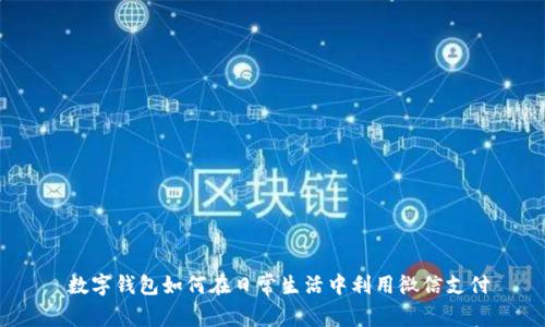 数字钱包如何在日常生活中利用微信支付