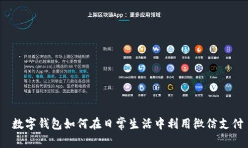 数字钱包如何在日常生活中利用微信支付