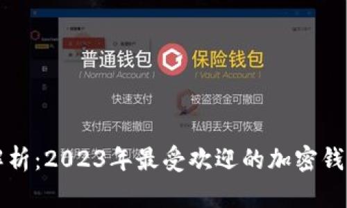 全面解析:2023年最受欢迎的加密钱包推荐