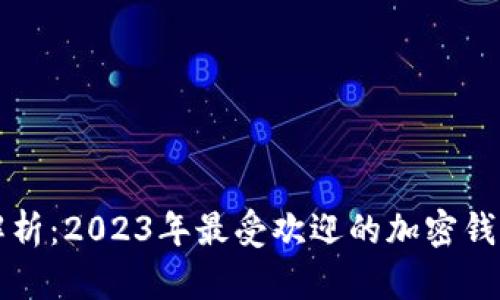 全面解析:2023年最受欢迎的加密钱包推荐