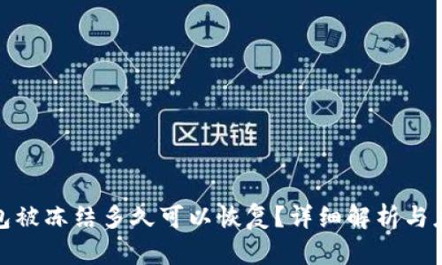 加密钱包被冻结多久可以恢复?详细解析与应对策略