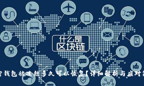 加密钱包被冻结多久可以恢复?详细解析与应对策略