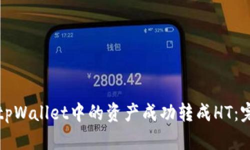 如何将tpWallet中的资产成功转成HT:完整指南
