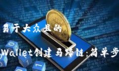 思考一个易于大众且的如何在tpWallet创