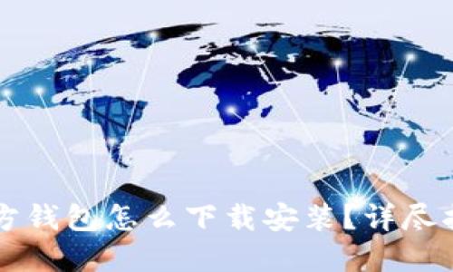 比特币官方钱包怎么下载安装?详尽指南与推荐