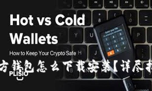 比特币官方钱包怎么下载安装?详尽指南与推荐