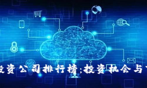 十大区块链投资公司排行榜：投资机会与市场前景分析