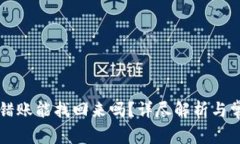 tpWallet转错账能找回来吗？详尽解析与