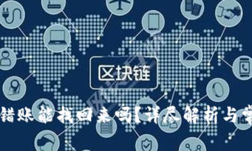 tpWallet转错账能找回来吗?详尽解析与常见问题解答