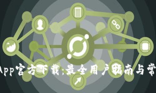 tpWallet App官方下载:最全用户指南与常见问题解析