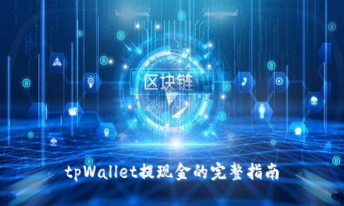 tpWallet提现金的完整指南