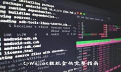 tpWallet提现金的完整指南