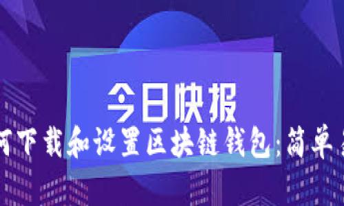 Title: 如何下载和设置区块链钱包:简单易懂的指南
