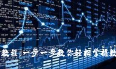 IM钱包使用教程：一步一步教你轻松掌