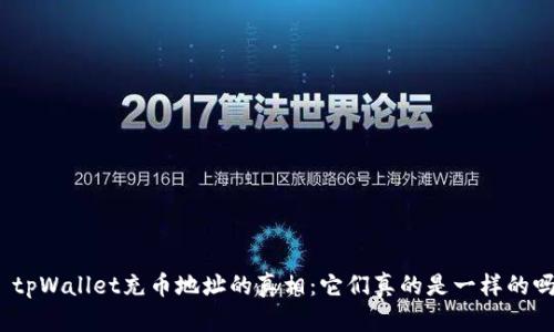 : tpWallet充币地址的真相:它们真的是一样的吗?