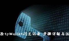 如何清除tpWallet闪兑记录：步骤详解与