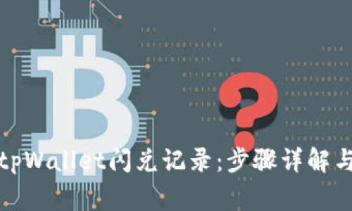 如何清除tpWallet闪兑记录:步骤详解与注意事项
