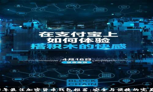 
2023年最佳加密货币钱包推荐：安全与便捷的完美结合