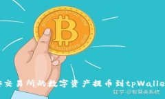 如何将币安交易所的数字资产提币到