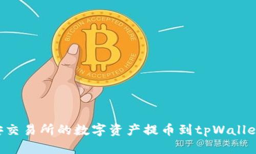 如何将币安交易所的数字资产提币到tpWallet:详细指南