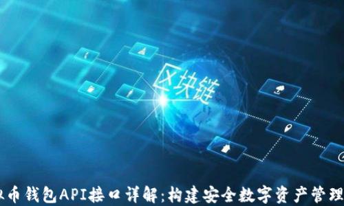 
虚拟币钱包API接口详解：构建安全数字资产管理平台