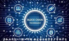虚拟币钱包API接口详解：构建安全数字